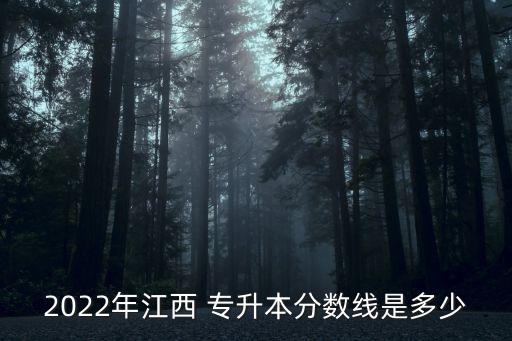 2022年江西 專升本分數(shù)線是多少