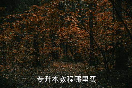  專(zhuān)升本教程哪里買(mǎi)