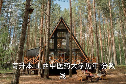 2014山西專(zhuān)升本分?jǐn)?shù)線,浙江2014專(zhuān)升本歷年分?jǐn)?shù)線