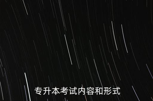  專升本考試內容和形式
