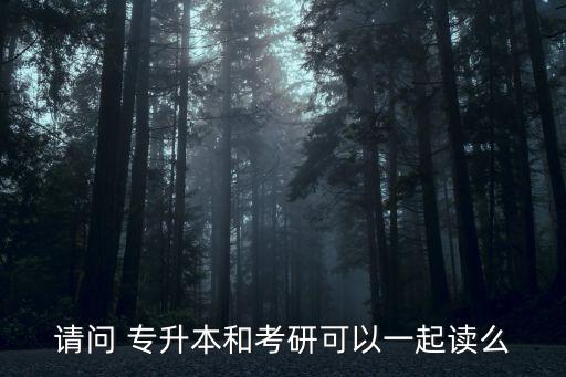 專升本考南京大學(xué)碩士,南京大學(xué)的圖書情報(bào)碩士好考嗎
