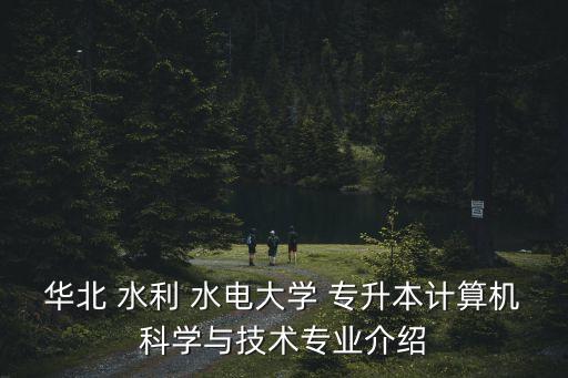 華北水利水電大學專升本招生簡章