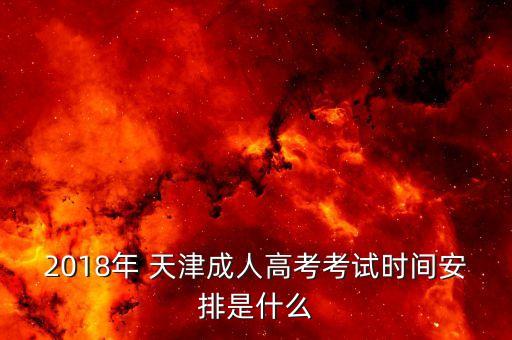 2018年 天津成人高考考試時(shí)間安排是什么