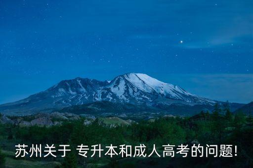 蘇州關(guān)于 專升本和成人高考的問(wèn)題!