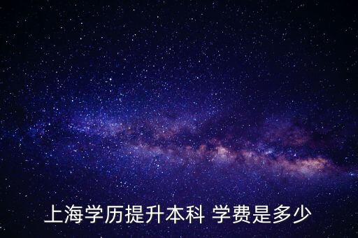 上海學(xué)歷提升本科 學(xué)費是多少