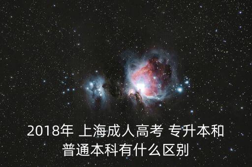 2018年 上海成人高考 專(zhuān)升本和普通本科有什么區(qū)別