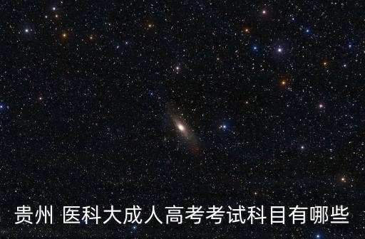 貴州醫(yī)科大專升本文化課查分時間,2021年貴州醫(yī)科大專升本錄取分數(shù)線