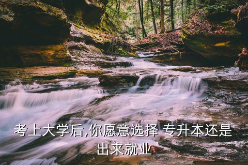 兩年專(zhuān)升本好還是工作好,專(zhuān)升本工作兩年可以考研究生嗎