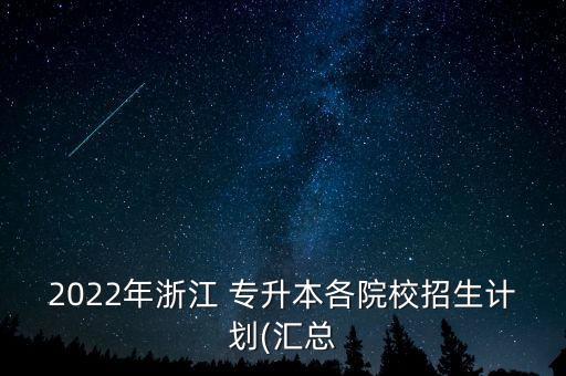 杭州醫(yī)學院專升本分數(shù)線,2021杭州醫(yī)學院專升本分數(shù)線