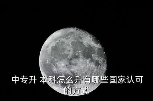  中專(zhuān)升 本科怎么升有哪些國(guó)家認(rèn)可的方式