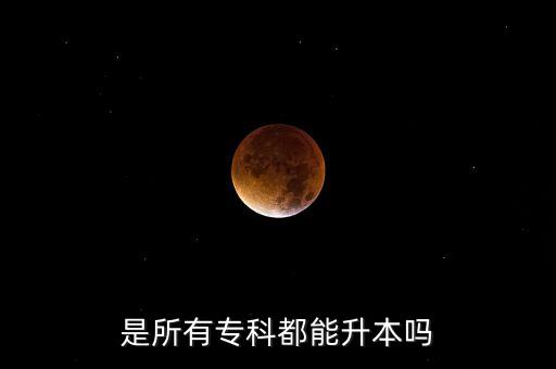 全日制大專可以專升本,?？粕究迫罩? /></a><a href=