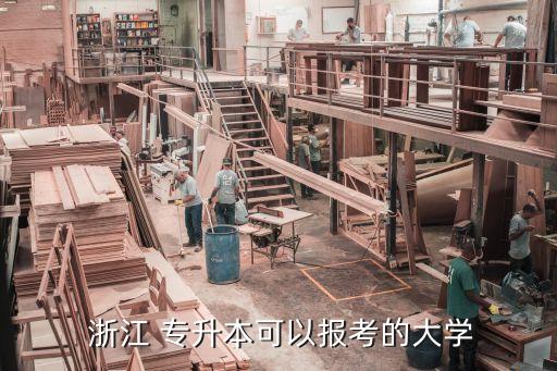  浙江 專升本可以報考的大學(xué)