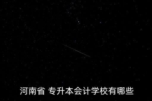  河南省 專升本會計學校有哪些