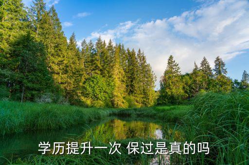 學歷提升一次 保過是真的嗎
