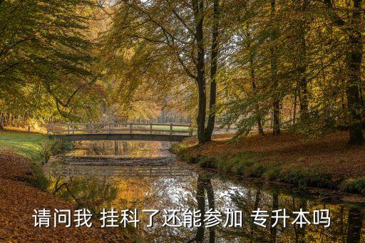 浙江掛科專(zhuān)升本,選修課掛科影響專(zhuān)升本嗎