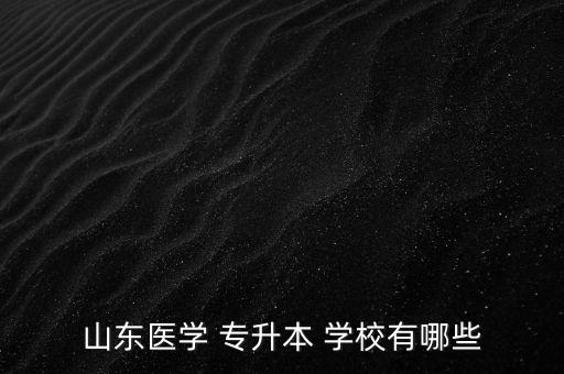 藥學(xué)專升本的學(xué)校排名,河南藥學(xué)專升本可以報(bào)考哪些學(xué)校
