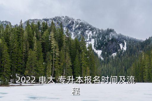 電大有專(zhuān)升本嗎,電大專(zhuān)升本什么時(shí)候報(bào)名時(shí)間