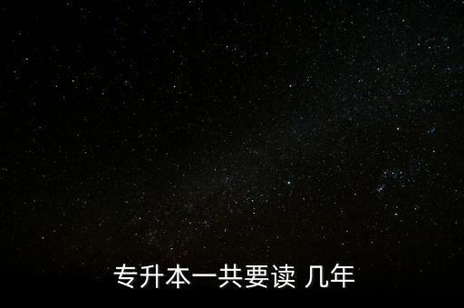  專升本一共要讀 幾年