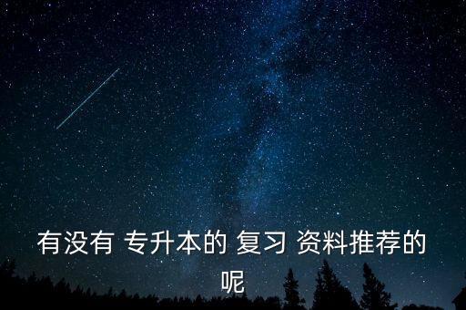 有沒有 專升本的 復習 資料推薦的呢