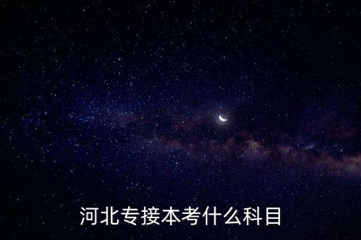 河北專(zhuān)接本考什么科目
