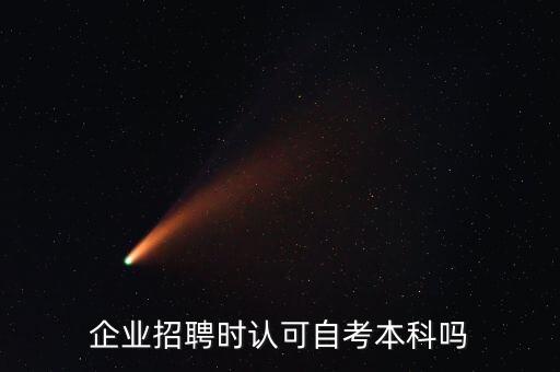 大公司承認(rèn)專升本嗎,國(guó)外專升本國(guó)內(nèi)承認(rèn)嗎