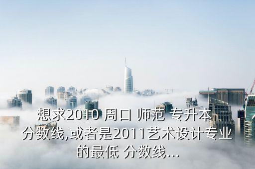 周口師范專(zhuān)升本錄取分?jǐn)?shù),樂(lè)山師范專(zhuān)升本錄取分?jǐn)?shù)大概多少