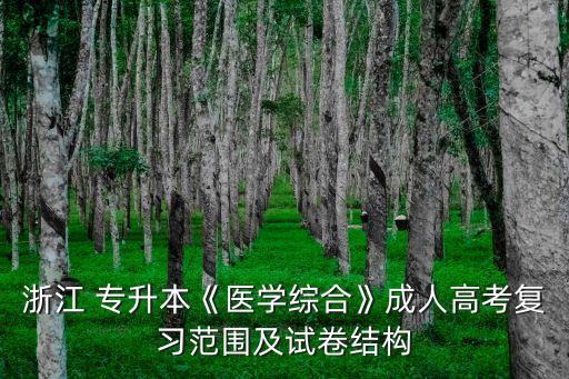 浙江 專(zhuān)升本《醫(yī)學(xué)綜合》成人高考復(fù)習(xí)范圍及試卷結(jié)構(gòu)