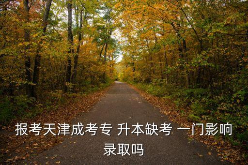 中大專升本有一門沒(méi)過(guò)