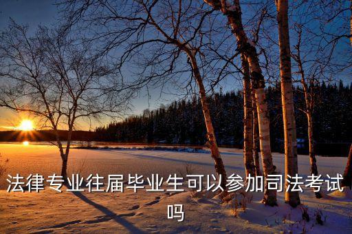 法律專(zhuān)業(yè)往屆畢業(yè)生可以參加司法考試嗎