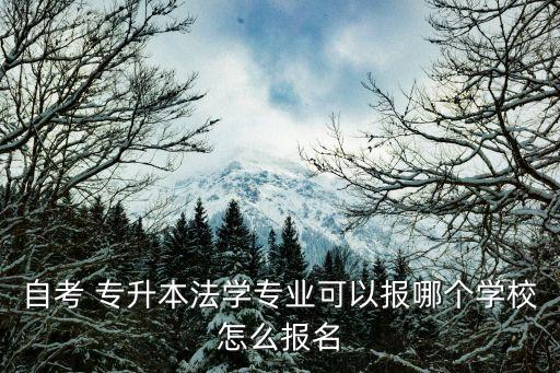 河北法學(xué)院專升本,河北專升本報(bào)名時(shí)間