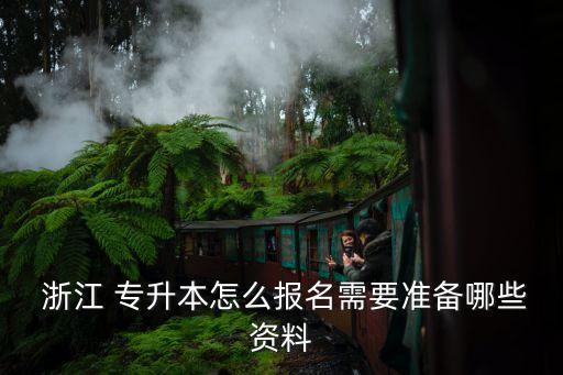 浙江專(zhuān)升本招生條件,浙江水利水電學(xué)院專(zhuān)升本招生