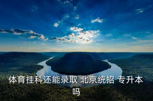 北京2017年專升本,2017年專升本數(shù)學(xué)真題及答案