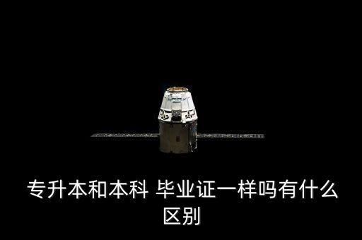 專升本是大學(xué)畢業(yè)嗎,?？拼髮W(xué)畢業(yè)還能不能專升本
