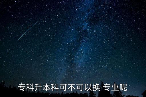?？粕究瓶刹豢梢該Q 專業(yè)呢
