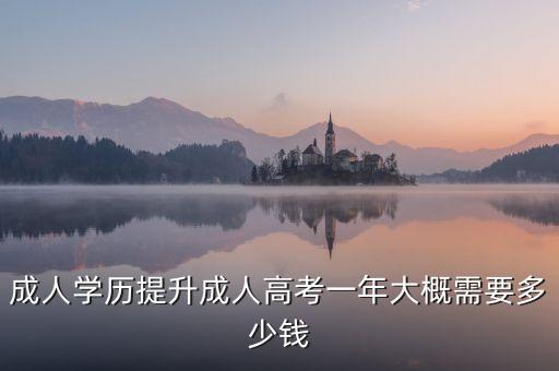 遠(yuǎn)程教育專升本費(fèi)用多少錢,專升本遠(yuǎn)程教育和函授哪個好