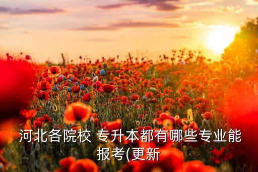 河北醫(yī)學專升本的大學有哪些,河北口腔醫(yī)學能不能專升本