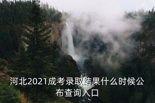 河北2021成考錄取結(jié)果什么時(shí)候公布查詢(xún)?nèi)肟? class=