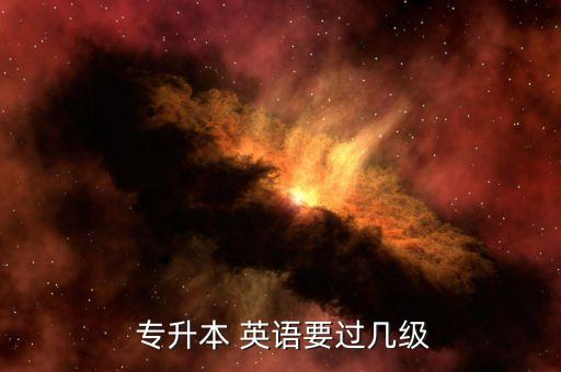 專升本英語(yǔ)都考什么條件,護(hù)理專升本英語(yǔ)考什么內(nèi)容