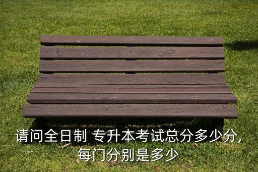 山東專(zhuān)升本高數(shù)多少分