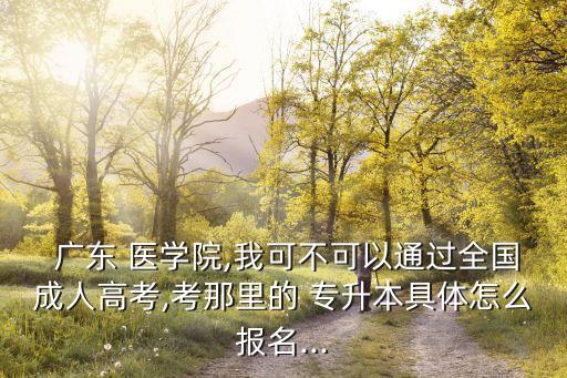 廣東醫(yī)學(xué)院招專(zhuān)升本嗎
