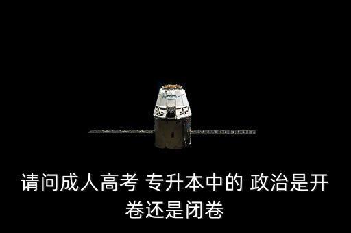 請問成人高考 專升本中的 政治是開卷還是閉卷