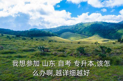 山東10月份自考專升本,山東自考專升本可以升哪些大學(xué)