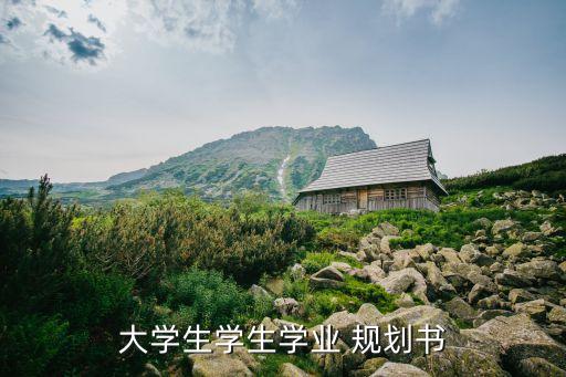 大學(xué)生學(xué)生學(xué)業(yè) 規(guī)劃書(shū)