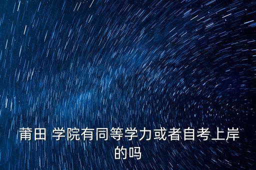 莆田學(xué)院專升本貼吧
