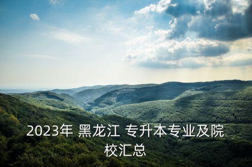 西安報考黑龍江專升本,黑龍江學(xué)前教育專升本可以報考哪些大學(xué)