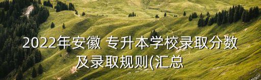 池州學(xué)院專升本分數(shù)線2017