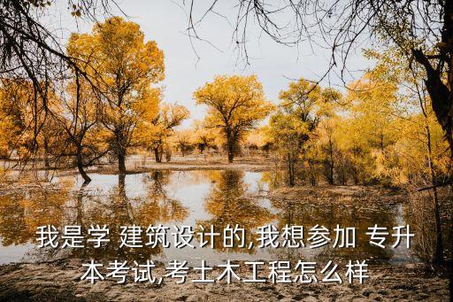 建筑設計專升本考研,?？平ㄖO計考研可以考什么