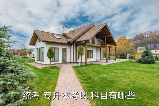 統(tǒng)考 專(zhuān)升本考試 科目有哪些