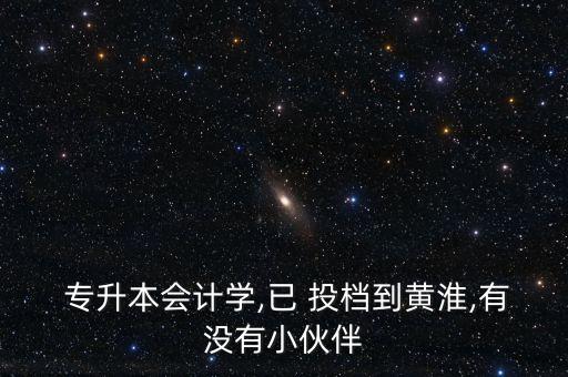 專升本現(xiàn)實已投檔,河南專升本投檔規(guī)則