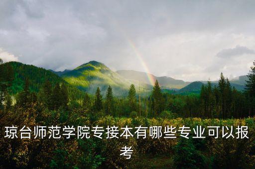 瓊臺師范學(xué)院專接本有哪些專業(yè)可以報考